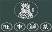 旺來鮮茶