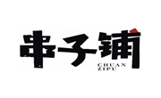 串子鋪串串香