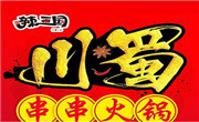 辣三國串串香