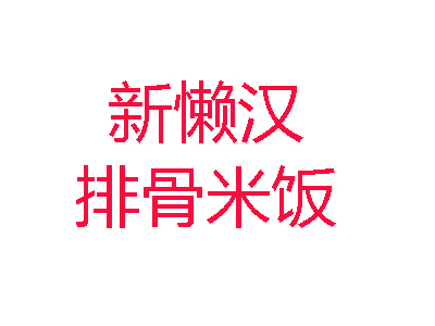 新懶漢排骨米飯