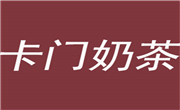 卡門奶茶店