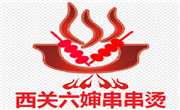 西關六嬸串串燙