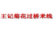 王記菊花過橋米線