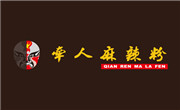 牽人麻辣粉