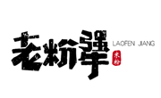 老粉犟米粉