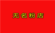 無名粉店