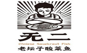 無二酸菜魚
