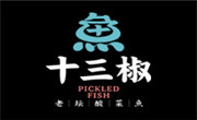 十三椒老壇酸菜魚