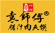 袁師傅肉夾饃
