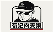 荀記肉夾饃