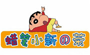 蠟筆小新茶