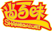 尚百味旋轉小火鍋