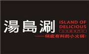 湯島涮小火鍋
