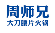 周師兄大刀腰片火鍋