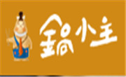 鍋小主