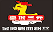 喜報三元鴨血粉絲