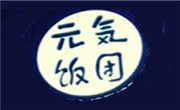 元氣飯團