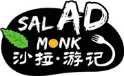 沙拉游記