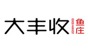 大豐收魚莊