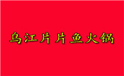 烏江片片魚火鍋