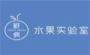 鮮瘋水果實驗室