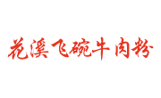 花溪飛碗牛肉粉