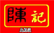 陳記麻辣燙