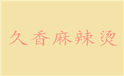 久香麻辣燙