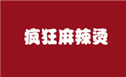 辣么瘋狂麻辣燙