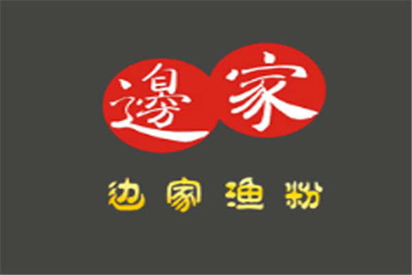 邊家漁粉