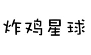 炸雞星球