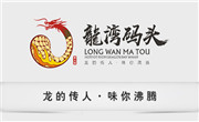 龍灣碼頭火鍋