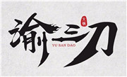 渝三刀老火鍋