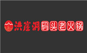 洪崖洞碼頭老火鍋