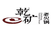 乾礦老火鍋