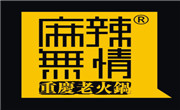 麻辣無情重慶老火鍋