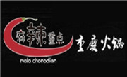 麻辣重點重慶老火鍋