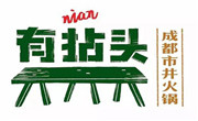 有拈頭成都市井火鍋