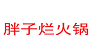胖子爛火鍋