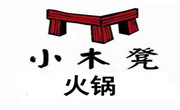 小木凳火鍋