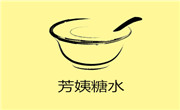 芳姨糖水
