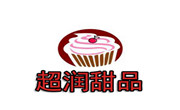 超潤甜品