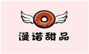 漫諾甜品