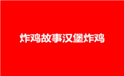 炸雞故事漢堡炸雞