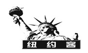 紐約客漢堡
