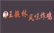 王超林風味炸雞
