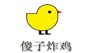 傻子炸雞