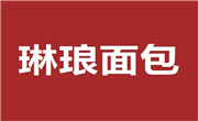 琳瑯面包店