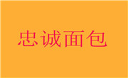 忠誠面包店