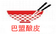 巴盟釀皮